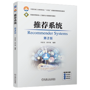 官网正版 推荐系统 第2版 刘宏志 吴中海 9787111757030 机械工业出版社 教材