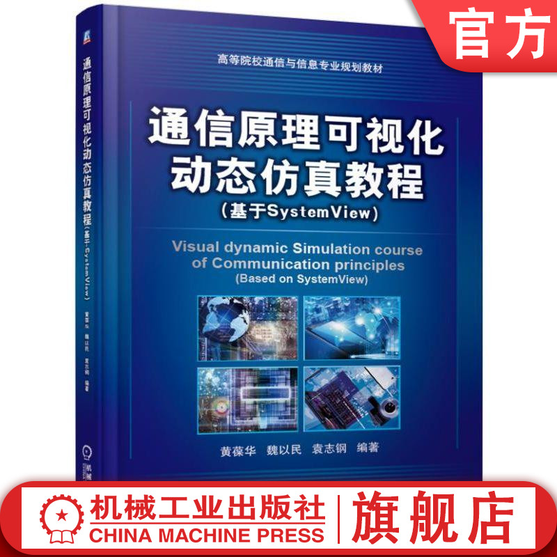 官网正版 通信原理可视化动态仿真教程 基于SystemView 黄葆华 魏以民 袁志钢 高等院校规划教材 9787111622901 机械工业出版社