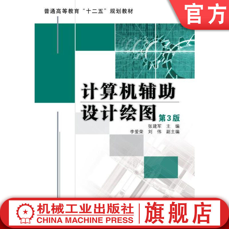 官网正版 计算机辅助设计绘图（第3版） 张建军 9787111356547 机械工业出版社 教材
