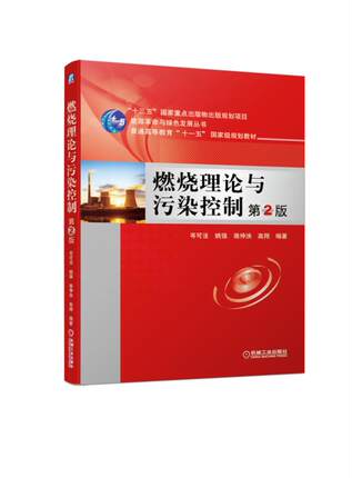 燃烧理论与污染控制 第2版 岑可法 姚强 骆仲泱 高翔 普通高等教育十一五国 家级规划教材 9787111629443