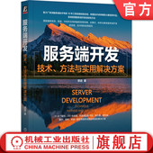 方法与实用解决方案 系统设计 抽象建模 用例场景 服务端开发 技术 模型 需求分析 郭进 数据流 官网正版 领域知识 规则 业务目标