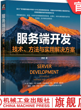 官网正版 服务端开发 技术 方法与实用解决方案 郭进 需求分析 领域知识 业务目标 用例场景 模型 规则 数据流 抽象建模 系统设计