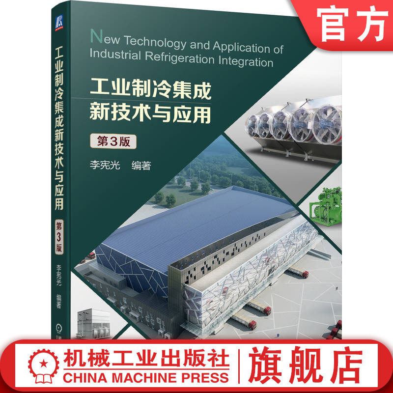 官网正版 工业制冷集成新技术与应用 第3版 李宪光 本科 研究生教材 9787111739739 机械工 业出版社旗舰店