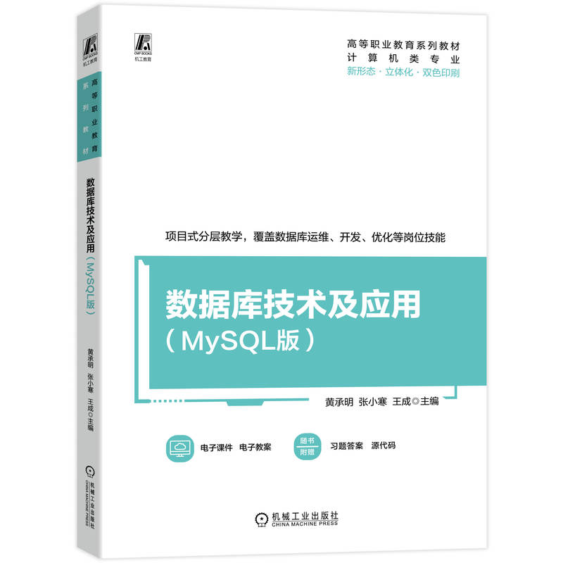 官网正版 数据库技术及应用(MySQL版) 黄承明 张小寒 王成 9787111817321 机械工业出版社 教材