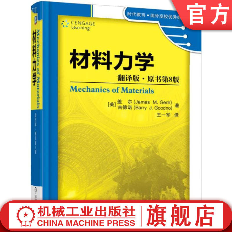 官网正版 材料力学 翻译版 原书第8版 盖尔 古德诺 国外高校优秀教材精选 本科 9787111530695 机械工业出版社旗舰店