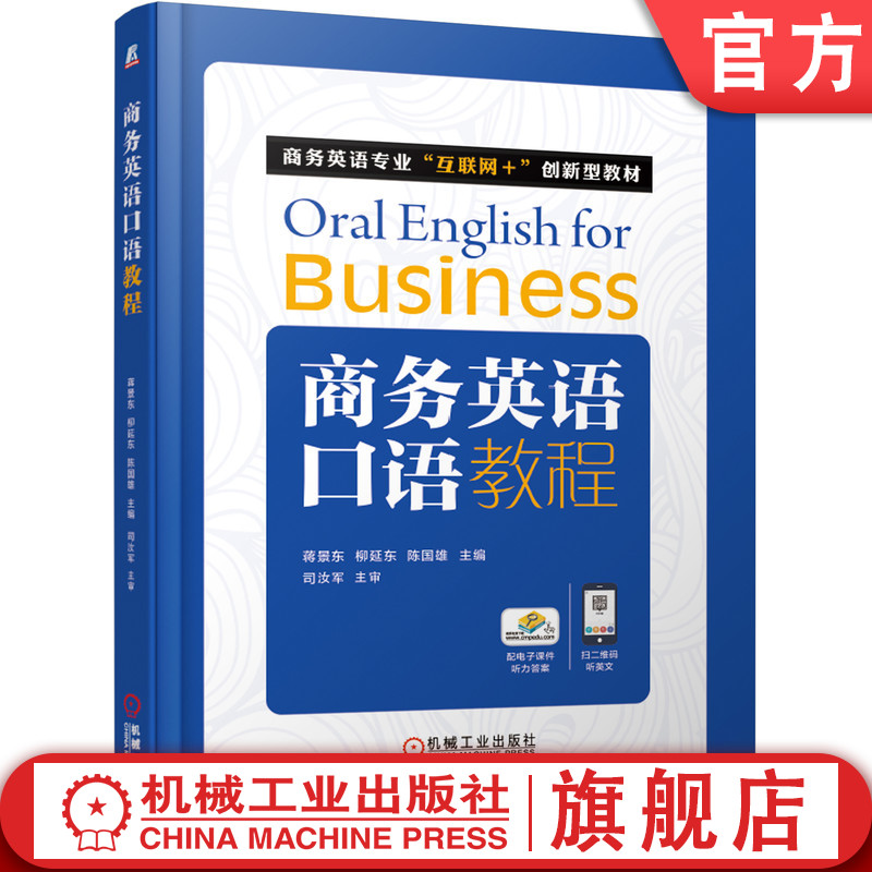 官网正版 商务英语口语教程 蒋景东 柳延东 陈国雄 高职高专教材 9787111613534 机械工业出版社旗舰店
