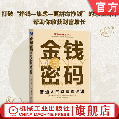 官网正版 金钱密码：普通人的财富管理课 琳达·辛普森 改写你的财富DNA 挣钱 攒钱 财富增长 财务目标 财富基因 资产管理 投资