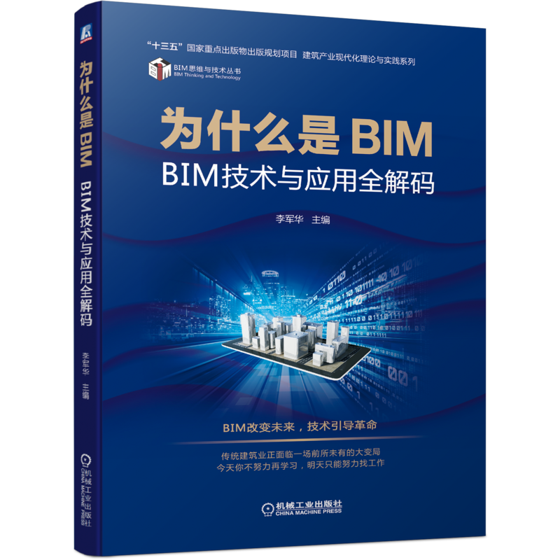 官网正版 为什么是BIM BIM技术与应用全解码 李军华 思维 工程造价 项目管理 装配式建筑 建筑施工 应用价值
