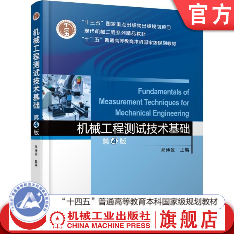 官网正版 机械工程测试技术基础 第4版 熊诗波 9787111596103 教材 机械工业出版社