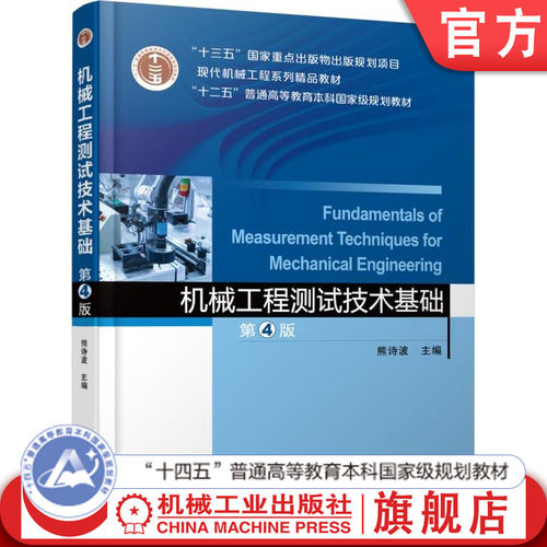 官网正版 机械工程测试技术基础 第4版 熊诗波 9787111596103 教材 机械工业出版社