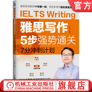 专项训练 词汇 构思全文内容 句式 段落 官网正版 高分大作文 结构 题型 套路 雅思写作5步强势通关7分冲刺计划 王伟男 难点