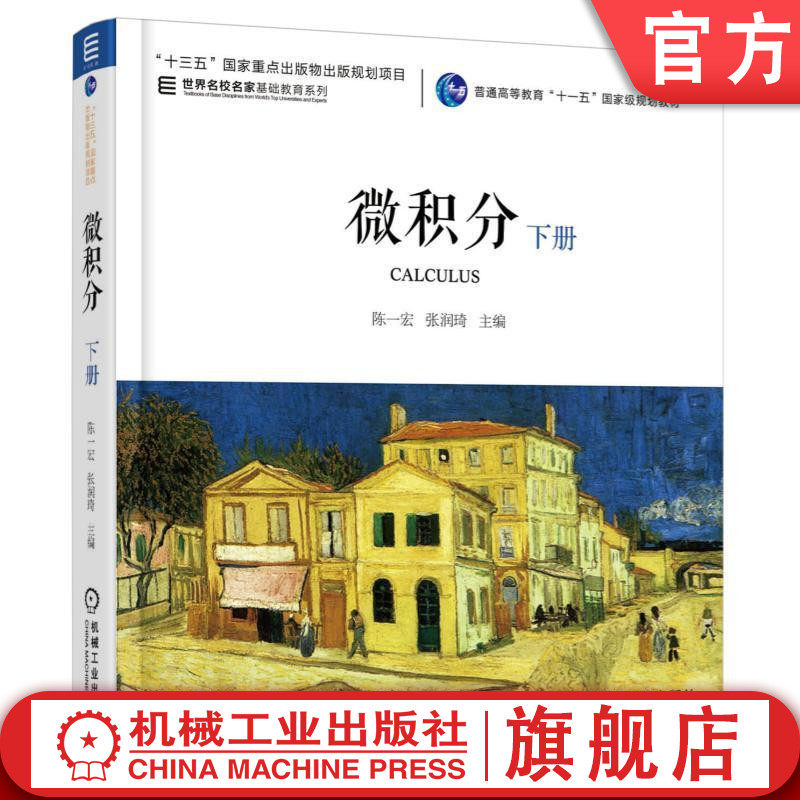 官网正版 微积分 下册 第2版 陈一宏 张润琦 普通高等教育教材 9787111502449 机械工业出版社旗舰店