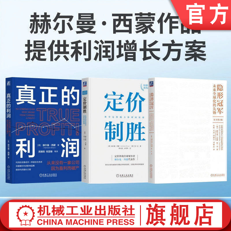 官网套装 赫尔曼西蒙利润增长方案（隐形冠军+定价制胜+真正的利润 共3册）机械工业出版社