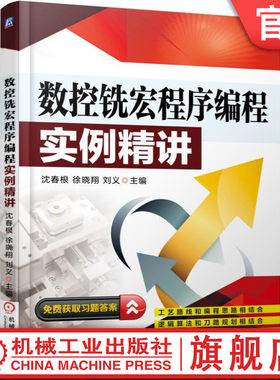 官网正版 数控铣宏程序编程实例精讲 沈春根 徐晓翔 刘义 正方体 多边形 键槽 内孔型腔 群孔 倾斜椭圆 正弦曲线 螺旋线 斜角