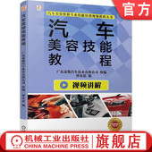 车蜡种类 倒车影像系统 清洁护理 设备耗材 发动机舱 工具 谭本忠 维护 贴膜 官网正版 车身漆面去渍与密封 汽车美容技能教程
