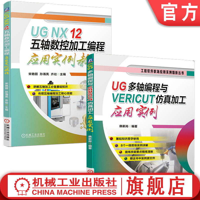 套装 官网正版 UG多轴编程套装 共2册 UG多轴编程与VERICUT仿真加工应用实例 UG NX 12 五轴数控加工编程应用实例教程,书籍/杂志/报纸,自由组合套装,淘宝优惠券,粉丝福利购,淘宝优惠卷