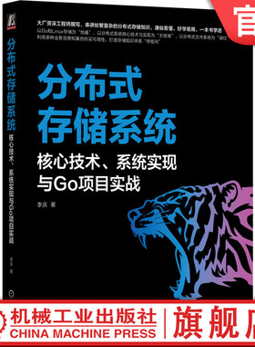 官网正版 分布式存储系统 核心技术 系统实现与Go项目实战 李庆 存储系统 分布式协议 文件系统 分布式事务 分布式数据库 存储原理