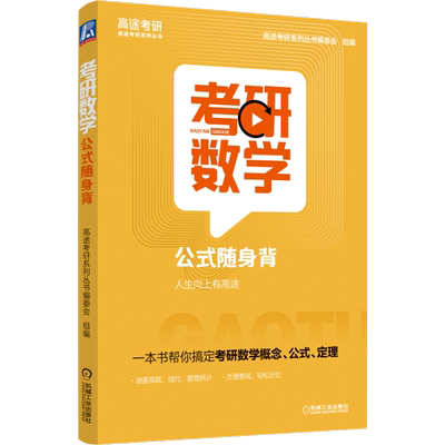 考研数学公式随身背高途考研