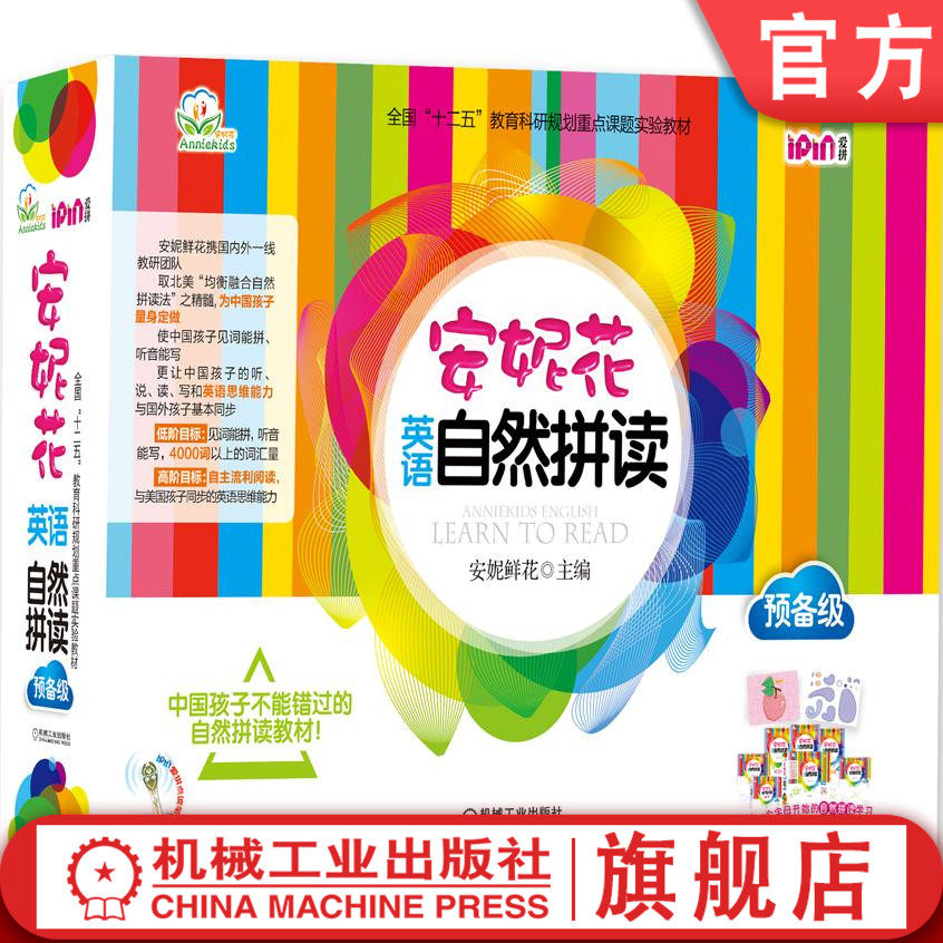 官网正版 安妮花英语自然拼读 预备级 安妮鲜花 美式分级 发音规则 少儿 启蒙 儿童音素级别语音意识教育 小学绘本教材