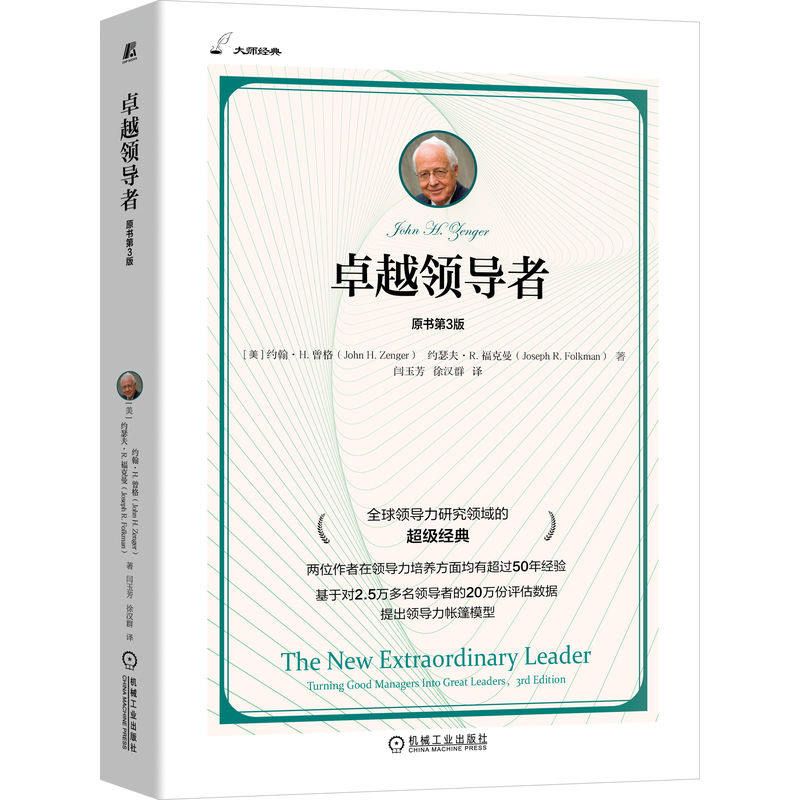 官网正版 卓越领导者（原书第3版）领导力研究领域的超级经典,首次提出领导力帐篷模型 领导学 企业领导学 管理 机械工业出版社