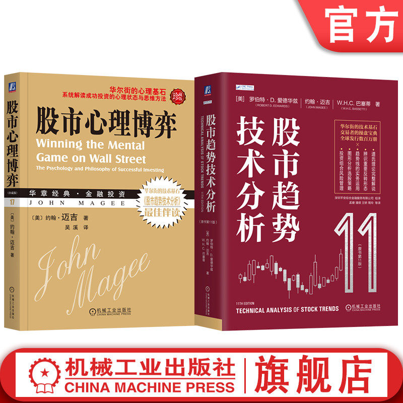 官网套装 股市心理博弈+股市趋势技术分析 全2册 爱德华兹 约翰迈吉 解读成功投资心理状态思维方法 金融投资证券投资股市图表分析