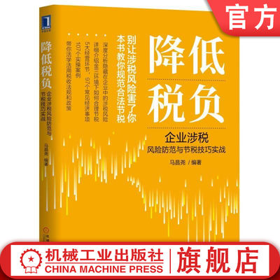 官网正版 降低税负 企业涉税风险防范与节税技巧实战 马昌尧 税收 税务 税务会计 纳税 纳税筹划 风险 涉税 财务