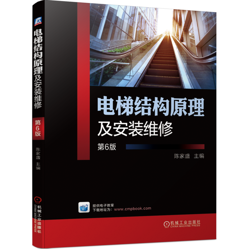 官网正版 电梯结构原理及安装维修 第6版 陈家盛 9787111665397 教材 机械工业出版社