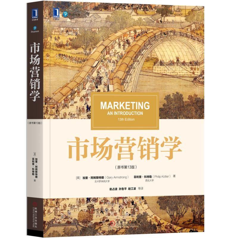 市场营销学 原书第十三13版 MARKETING AN INTRODUCTION 菲利普 科特勒 加里 阿姆斯特朗 中文版