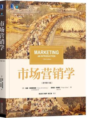 正版书籍 市场营销学 原书第十三13版 MARKETING AN INTRODUCTION 菲利普 科特勒 加里 阿姆斯特朗 中文版 机械工业出版社