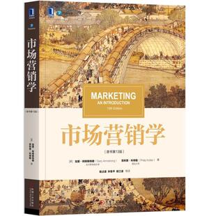 正版包邮 市场营销学 原书第十三13版 MARKETING AN INTRODUCTION 菲利普 科特勒 加里 阿姆斯特朗 中文版 机械工业出版社