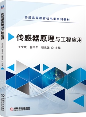 官方正版 传感器原理与工程应用 王文成 管丰年 程志强 普通高等教育机电类系列教材 9787111669166