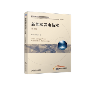 官网正版 新能源发电技术 第2版 朱永强 赵红月 9787111745082  机械工业出版社 教材