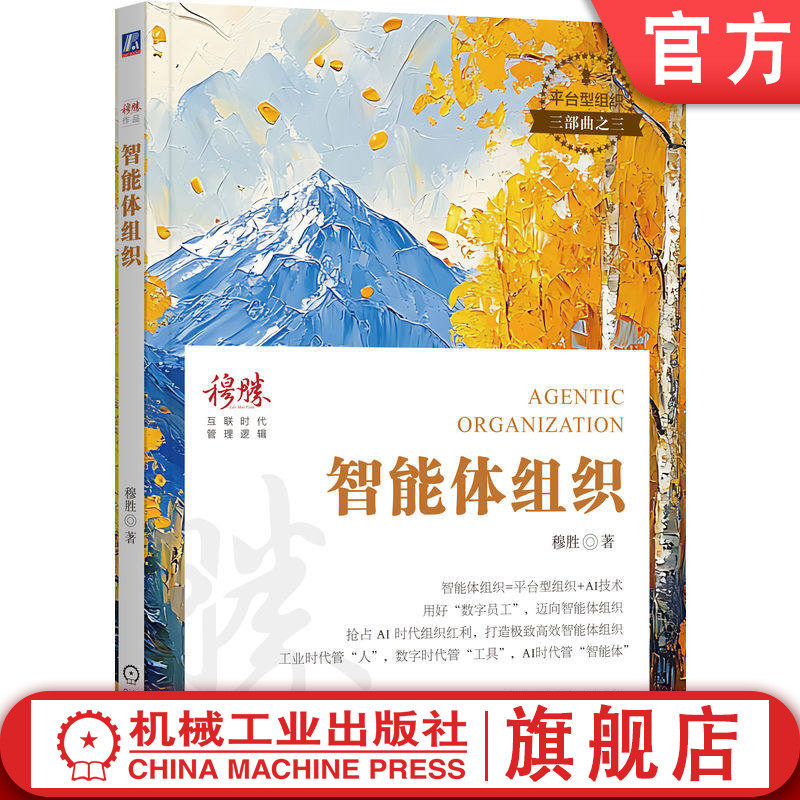 官网正版 智能体组织 穆胜 智能体组织 AI组织变革 企业管理 组织进化 平台型组织 超级个体 人力资源管理 AI商业变革 组织转型