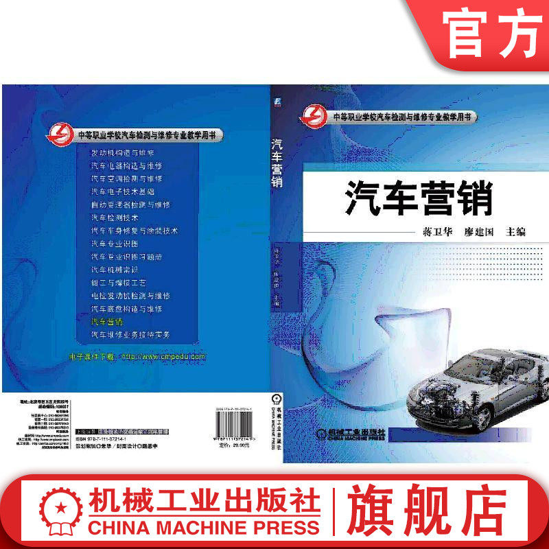 官网正版汽车营销 蒋卫华 等 9787111372141 中等职业学校汽车检测与维修专业教学用书机械工业出版社