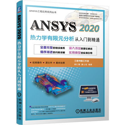 正版包邮 ANSYS 2020热力学有限元分析 从入门到精通 胡仁喜 康士廷 9787111688549 机械工业出版社