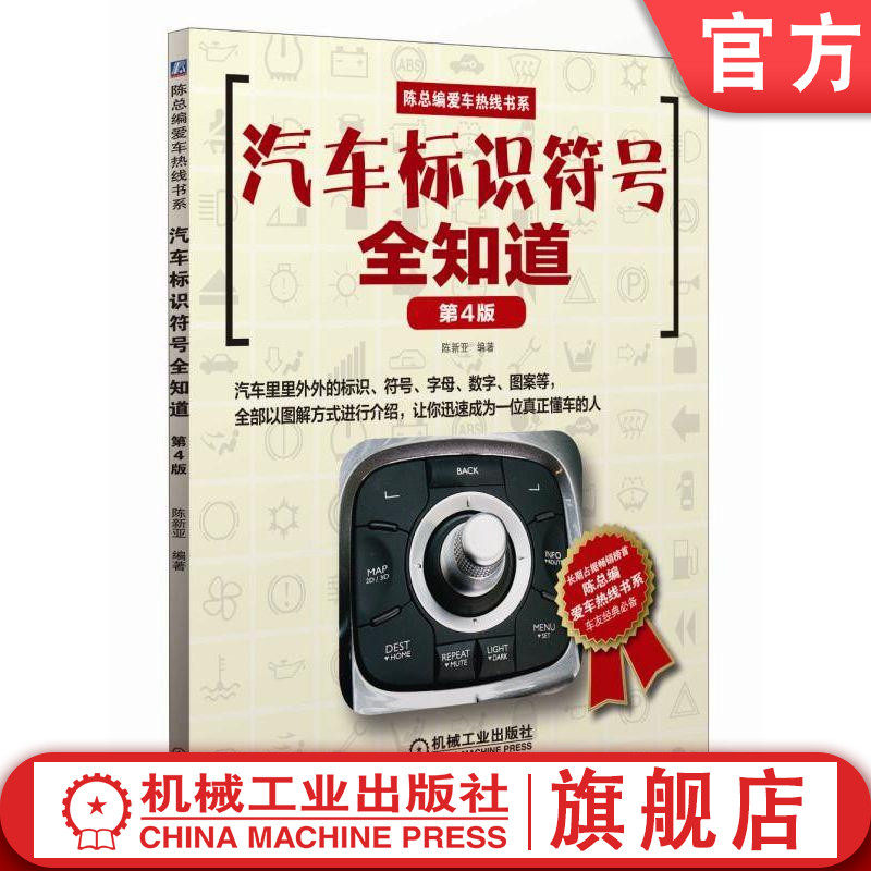 官网正版 汽车标识符号全知道 第4版 陈新亚 品牌 车型 发动机技术标识 四轮驱动 车门车窗 座椅调节 行驶信息 警示标识 中控台