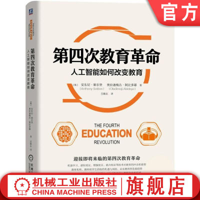 官网正版 第四次教育革命 人工智能如何改变教育 安东尼 塞尔登 有组织学习 制度化 社会阶层固化 集体智慧 社会变革