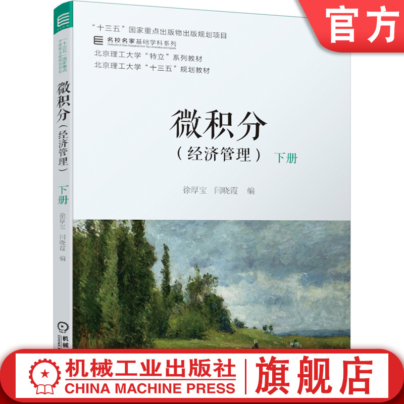 官网正版 微积分 经济管理 下册 徐厚宝 闫晓霞 名校名家基础学科系列 本科教材 9787111667087 机械工业出版社旗舰店