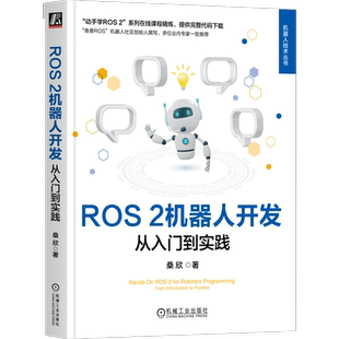 官网正版 ROS 2机器人开发：从入门到实践 桑欣 鱼香ROS机器人社区创始人撰写 机器人 程序设计 动手学 一键安装 机械工业出版社