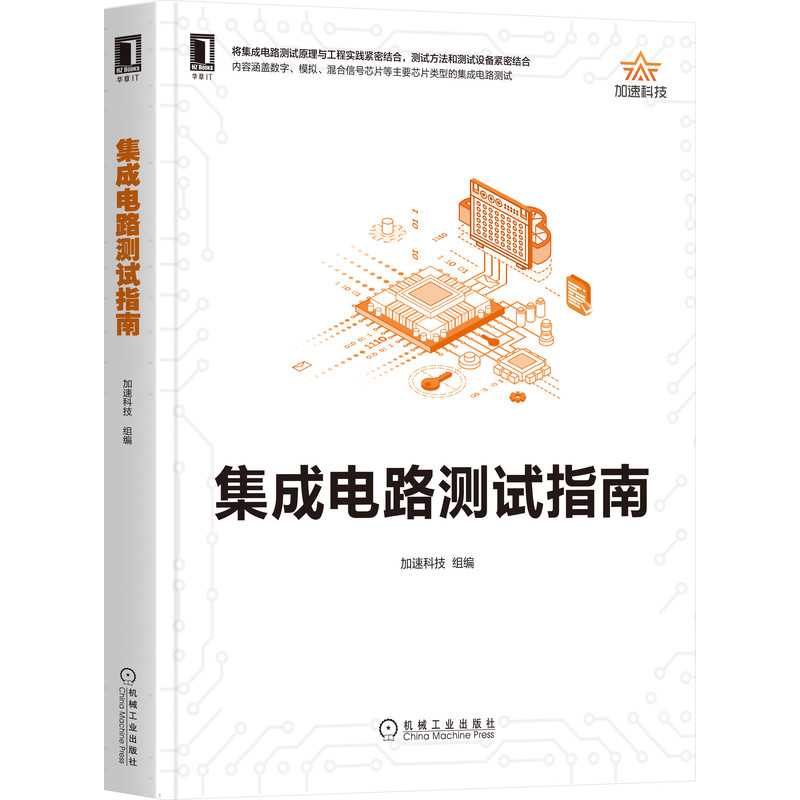 集成电路测试指南 加速科技应用工程团队 内容契合现代工程应用场景与实践 9787111683926