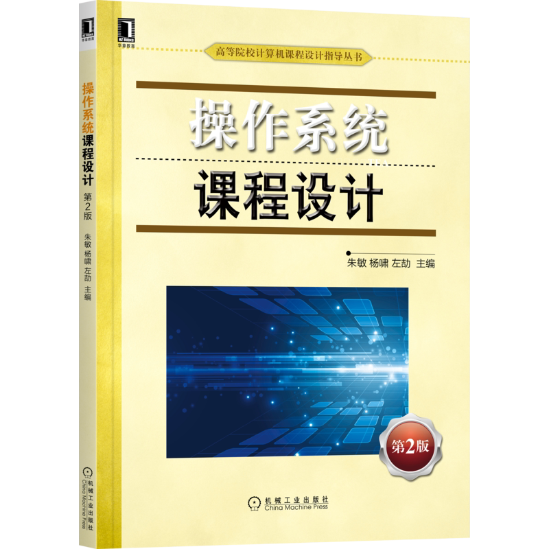 官网正版 操作系统课程设计 第2版 朱敏 杨啸 左劼 高等院校计算机课程设计指导丛书 机械工业出版社旗舰店