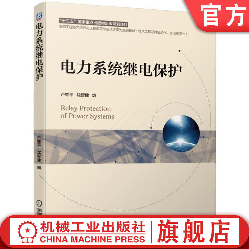 官网正版 电力系统继电保护 卢继平 沈智健 高等学校教材 9787111625445 机械工业出版社