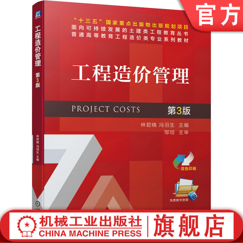 工程造价管理 第3版 林君晓 冯羽生 9787111696247 &ldquo;十三五&rdquo;国家重点出版物出版规划项目 面向可持续发展的土建类工程教育丛书