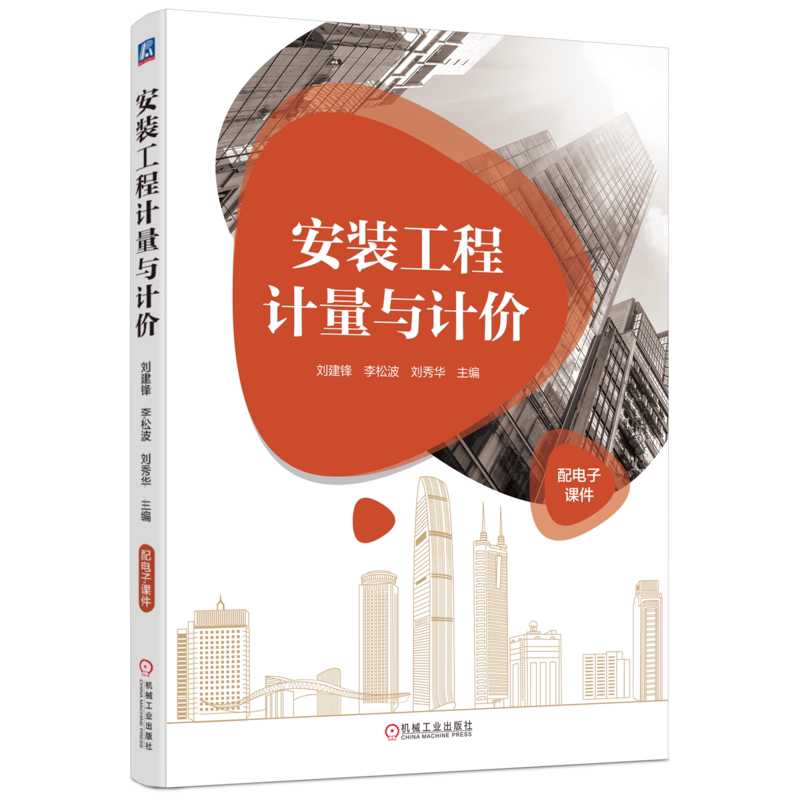 官网正版 安装工程计量与计价 刘建锋 李松波 刘秀华 9787111750925 机械工业出版社 教材