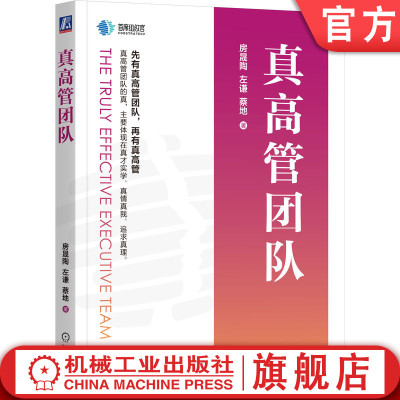 官网正版 真高管团队 房晟陶  左谦  蔡地 著 房晟陶系统内讲解组织管理策略 团队 人力资源 管理 龙湖 左谦 蔡地 组织 企业