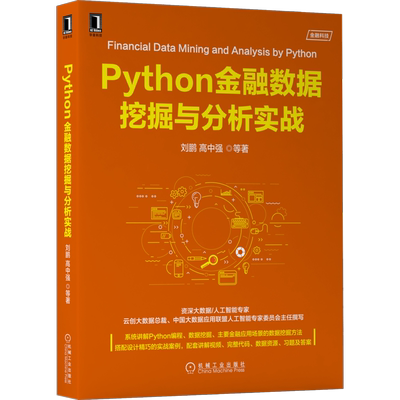 官网正版 Python金融数据挖掘与分析实战 刘鹏 高中强 工作环境 交互工具 数据预处理 挖掘方法 决策树 支持向量机