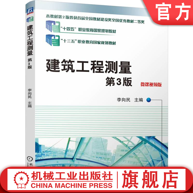官网正版 建筑工程测量 第3版 李向民 9787111770992 机械工业出版社 教材
