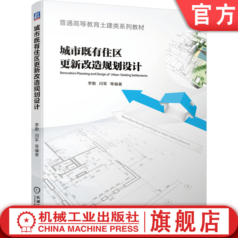 官网正版 城市既有住区更新改造规划设计 李勤 刘怡君 9787111654513 教材 机械工业出版社