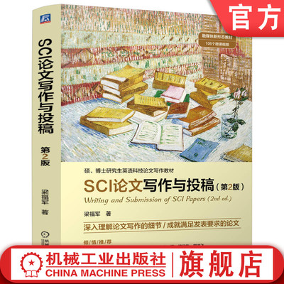 官网正版 SCI论文写作与投稿 第2版 梁福军 9787111768470 机械工业出版社 教材