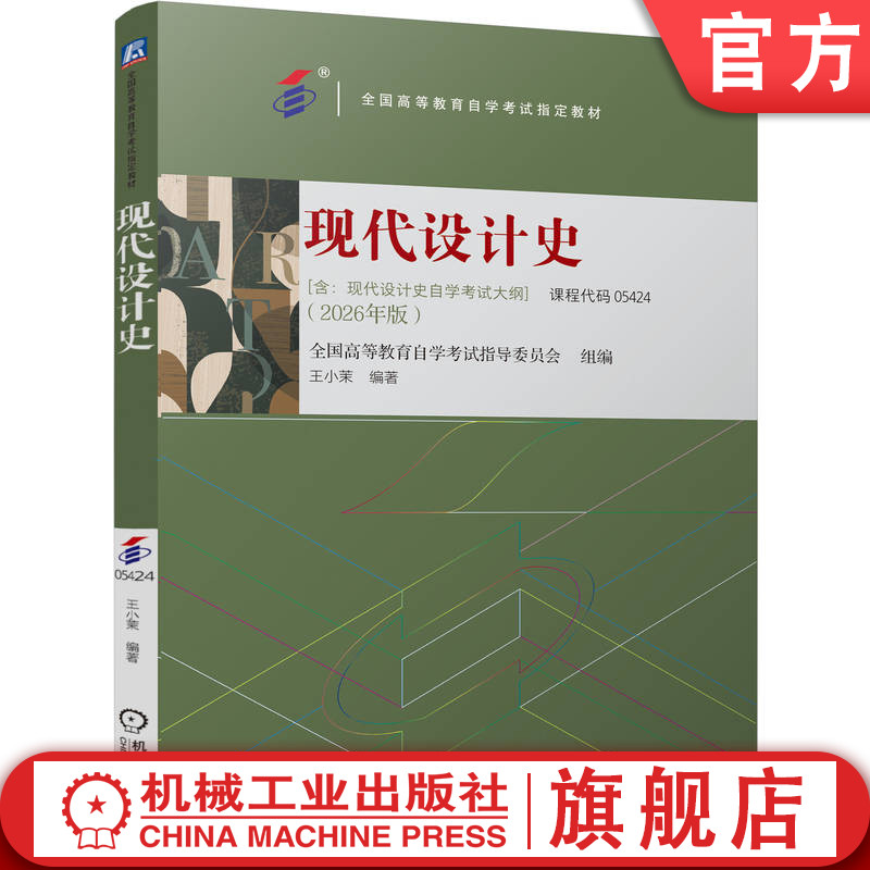 官网正版 现代设计史 全国高等教育自学考试指导委员会 9787111817222 机械工业出版社 教材